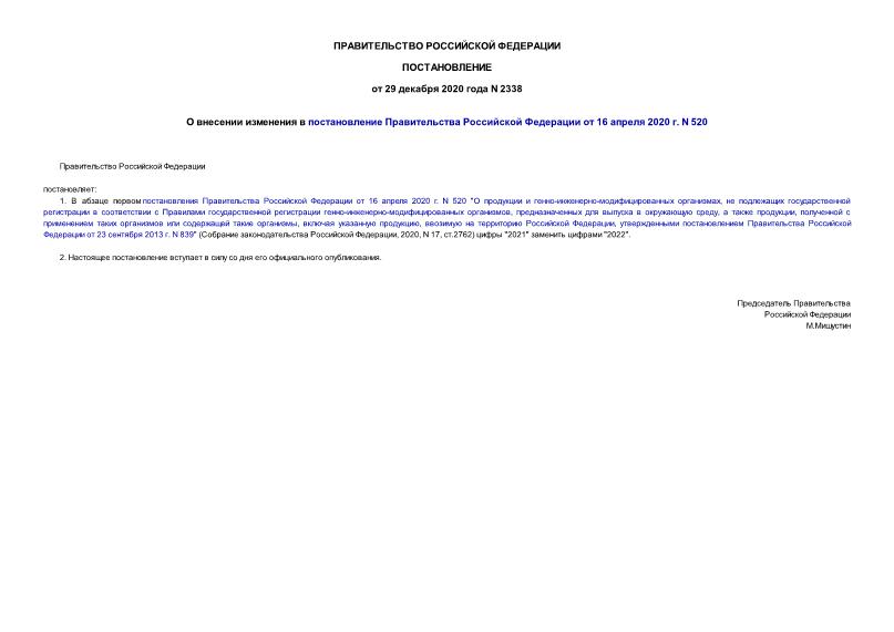Постановление 2338 О внесении изменения в постановление Правительства Российской Федерации от 16 апреля 2020 г. N 520