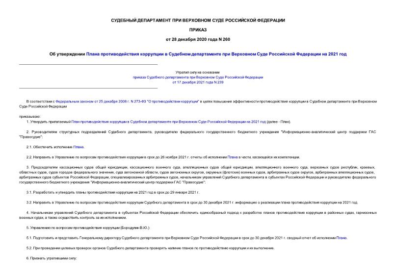 Приказ 260 Об утверждении Плана противодействия коррупции в Судебном департаменте при Верховном Суде Российской Федерации на 2021 год