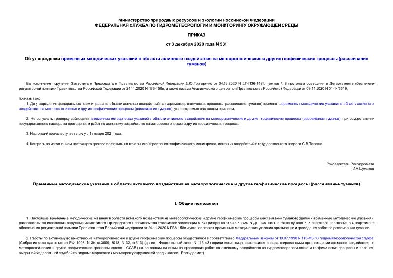 Приказ 531 Об утверждении временных методических указаний в области активного воздействия на метеорологические и другие геофизические процессы (рассеивание туманов)