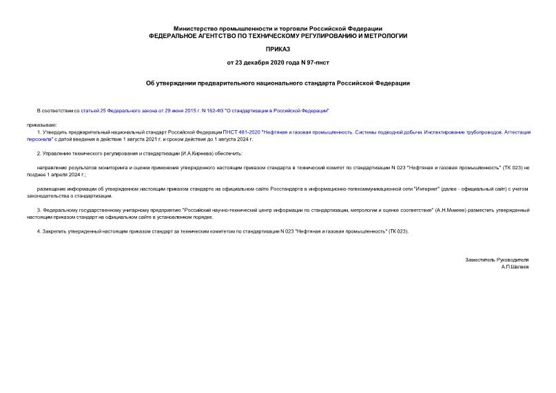 Приказ 97-пнст Об утверждении предварительного национального стандарта Российской Федерации