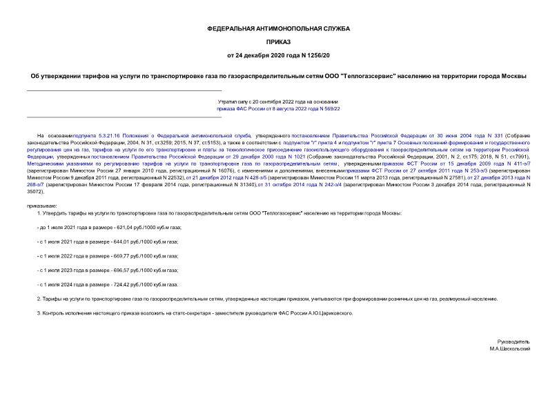 Приказ 1256/20 Об утверждении тарифов на услуги по транспортировке газа по газораспределительным сетям ООО 