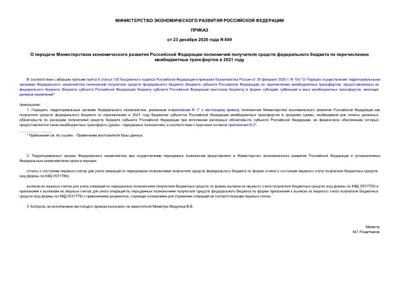 Приказ 849 О передаче Министерством экономического развития Российской Федерации полномочий получателя средств федерального бюджета по перечислению межбюджетных трансфертов в 2021 году