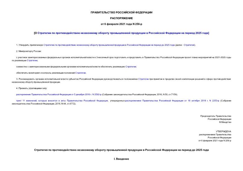 Распоряжение 256-р О Стратегии по противодействию незаконному обороту промышленной продукции в Российской Федерации на период 2025 года