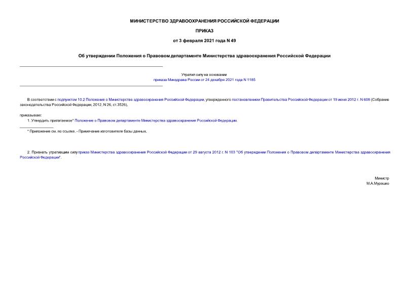 Приказ 49 Об утверждении Положения о Правовом департаменте Министерства здравоохранения Российской Федерации