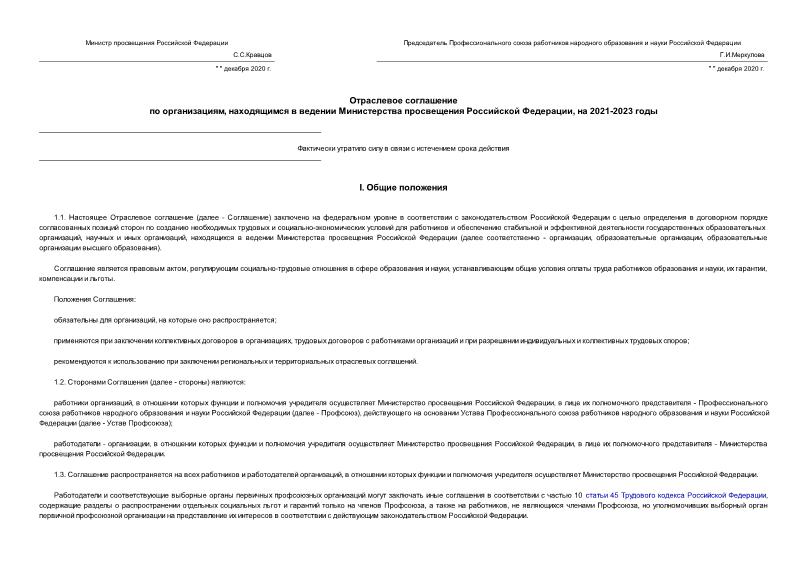 Соглашение  Отраслевое соглашение по организациям, находящимся в ведении Министерства просвещения Российской Федерации, на 2021-2023 годы