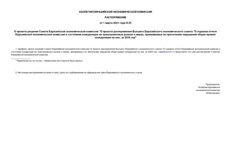 Распоряжение 25 О проекте решения Совета Евразийской экономической комиссии 