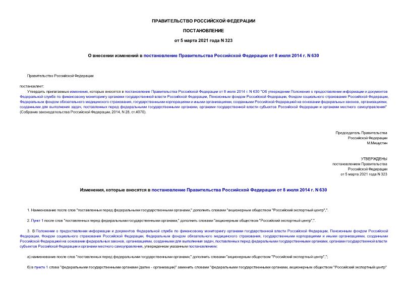 Постановление 323 О внесении изменений в постановление Правительства Российской Федерации от 8 июля 2014 г. N 630
