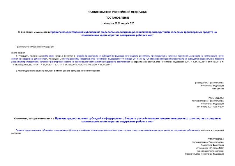 Постановление 320 О внесении изменений в Правила предоставления субсидий из федерального бюджета российским производителям колесных транспортных средств на компенсацию части затрат на содержание рабочих мест