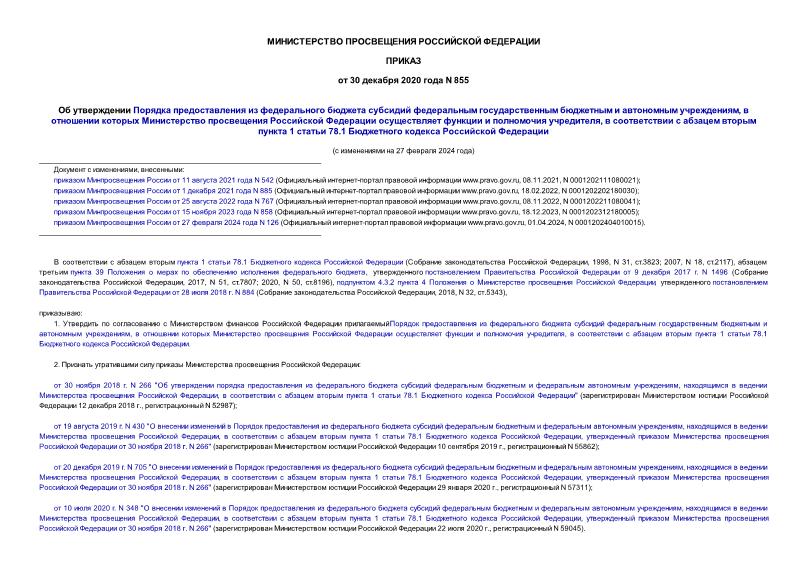 Приказ 855 Об утверждении Порядка предоставления из федерального бюджета субсидий федеральным государственным бюджетным и автономным учреждениям, в отношении которых Министерство просвещения Российской Федерации осуществляет функции и полномочия учредителя, в соответствии с абзацем вторым пункта 1 статьи 78.1 Бюджетного кодекса Российской Федерации