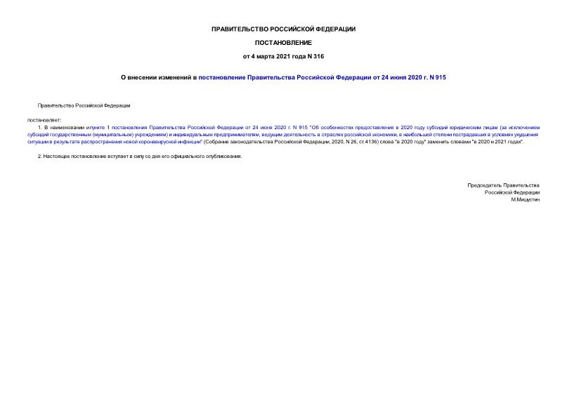 Постановление 316 О внесении изменений в постановление Правительства Российской Федерации от 24 июня 2020 г. N 915