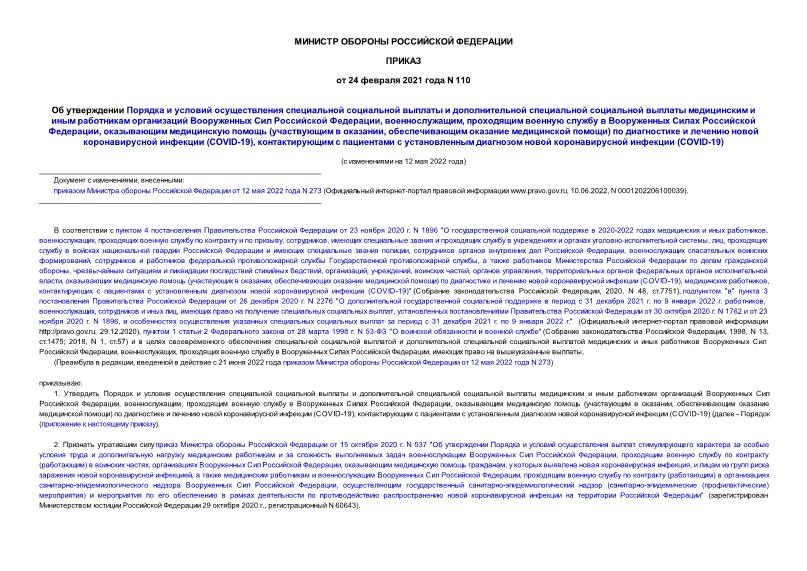 Приказ 110 Об утверждении Порядка и условий осуществления специальной социальной выплаты и дополнительной специальной социальной выплаты медицинским и иным работникам организаций Вооруженных Сил Российской Федерации, военнослужащим, проходящим военную службу в Вооруженных Силах Российской Федерации, оказывающим медицинскую помощь (участвующим в оказании, обеспечивающим оказание медицинской помощи) по диагностике и лечению новой коронавирусной инфекции (COVID-19), контактирующим с пациентами с установленным диагнозом новой коронавирусной инфекции (COVID-19)