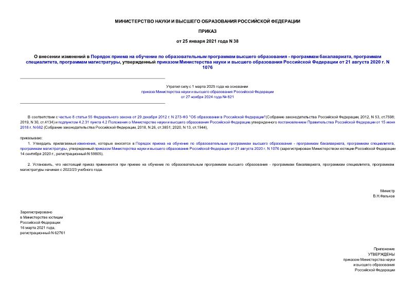 Приказ 38 О внесении изменений в Порядок приема на обучение по образовательным программам высшего образования - программам бакалавриата, программам специалитета, программам магистратуры, утвержденный приказом Министерства науки и высшего образования Российской Федерации от 21 августа 2020 г. N 1076