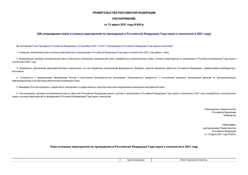 Распоряжение 605-р Об утверждении плана основных мероприятий по проведению в Российской Федерации Года науки и технологий в 2021 году