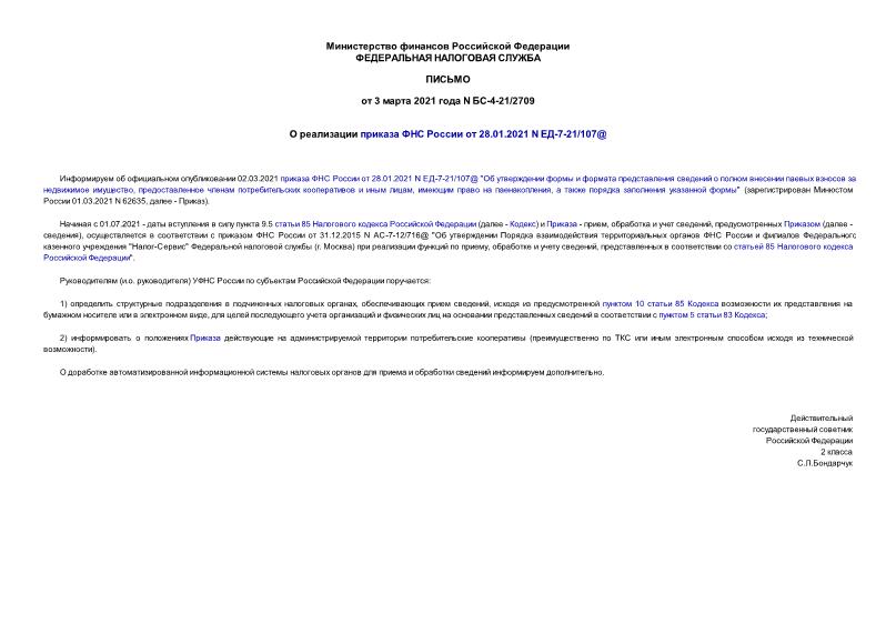 Письмо БС-4-21/2709 О реализации приказа ФНС России от 28.01.2021 N ЕД-7-21/107@