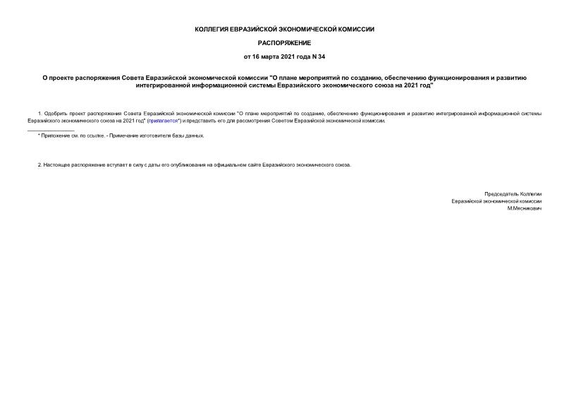 Распоряжение 34 О проекте распоряжения Совета Евразийской экономической комиссии 