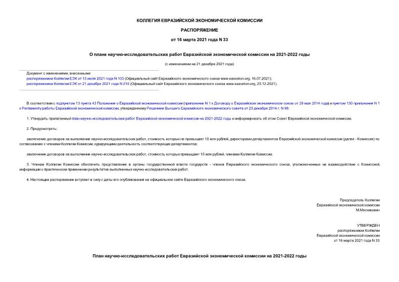 Распоряжение 33 О плане научно-исследовательских работ Евразийской экономической комиссии на 2021-2022 годы