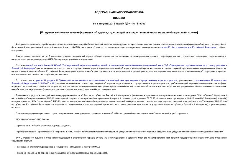 Письмо ГД-4-14/14193@ О случаях несоответствия информации об адресе, содержащейся в федеральной информационной адресной системе
