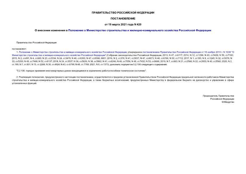 Постановление 420 О внесении изменения в Положение о Министерстве строительства и жилищно-коммунального хозяйства Российской Федерации
