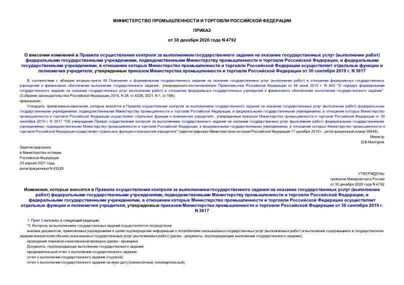 Приказ 4792 О внесении изменений в Правила осуществления контроля за выполнением государственного задания на оказание государственных услуг (выполнение работ) федеральными государственными учреждениями, подведомственными Министерству промышленности и торговли Российской Федерации, и федеральными государственными учреждениями, в отношении которых Министерство промышленности и торговли Российской Федерации осуществляет отдельные функции и полномочия учредителя, утвержденные приказом Министерства промышленности и торговли Российской Федерации от 30 сентября 2019 г. N 3617