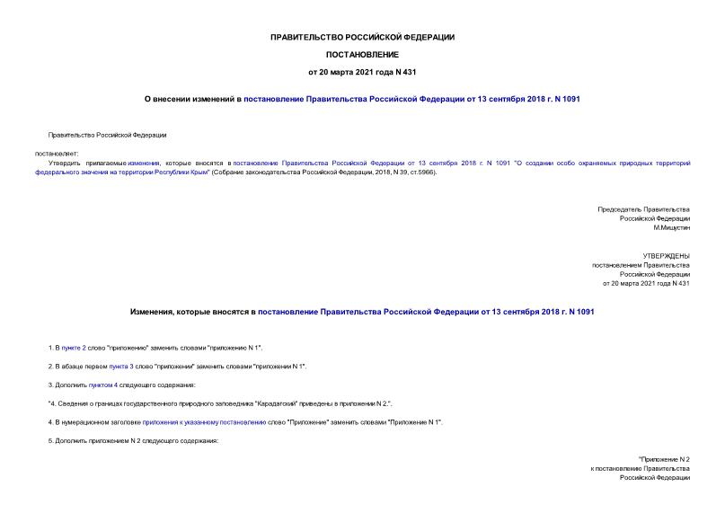 Постановление 431 О внесении изменений в постановление Правительства Российской Федерации от 13 сентября 2018 г. N 1091