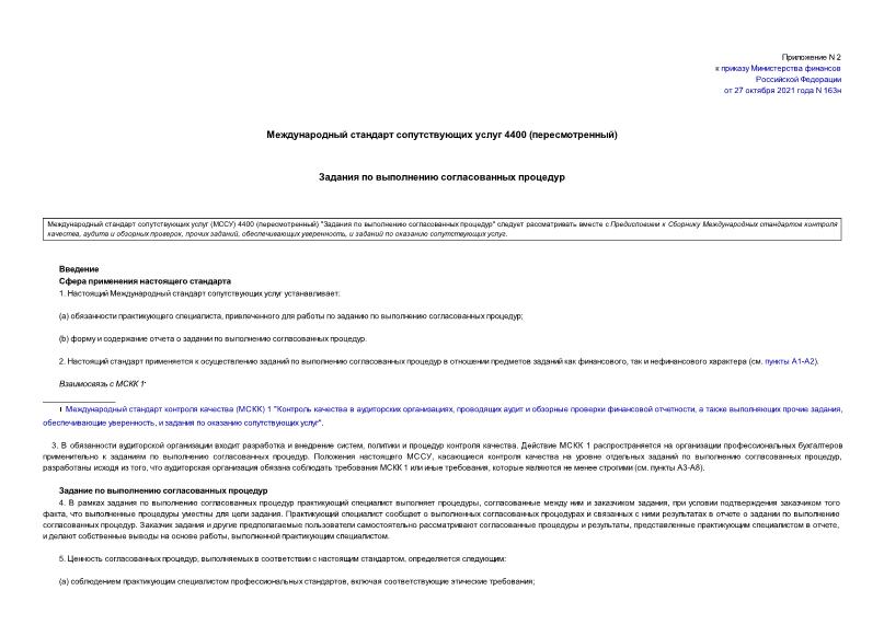 Международный стандарт сопутствующих услуг 4400 Задания по выполнению согласованных процедур (пересмотренный)