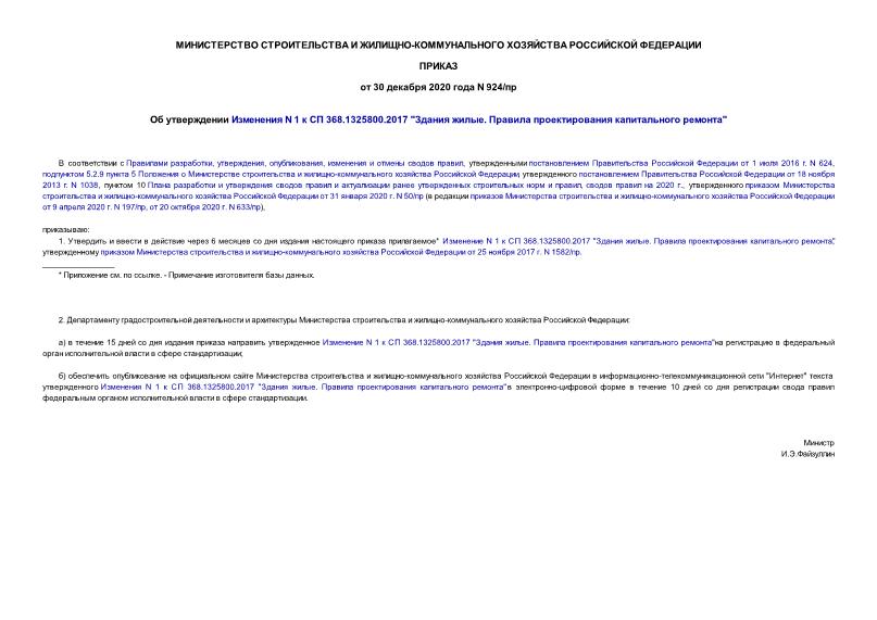 Приказ 924/пр Об утверждении Изменения N 1 к СП 368.1325800.2017 