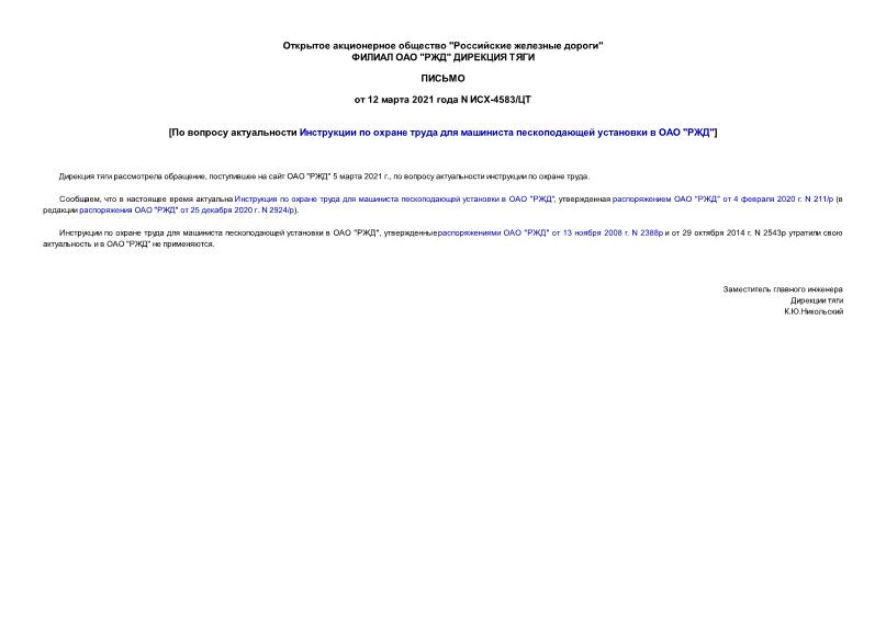 Письмо ИСХ-4583/ЦТ По вопросу актуальности Инструкции по охране труда для машиниста пескоподающей установки в ОАО 