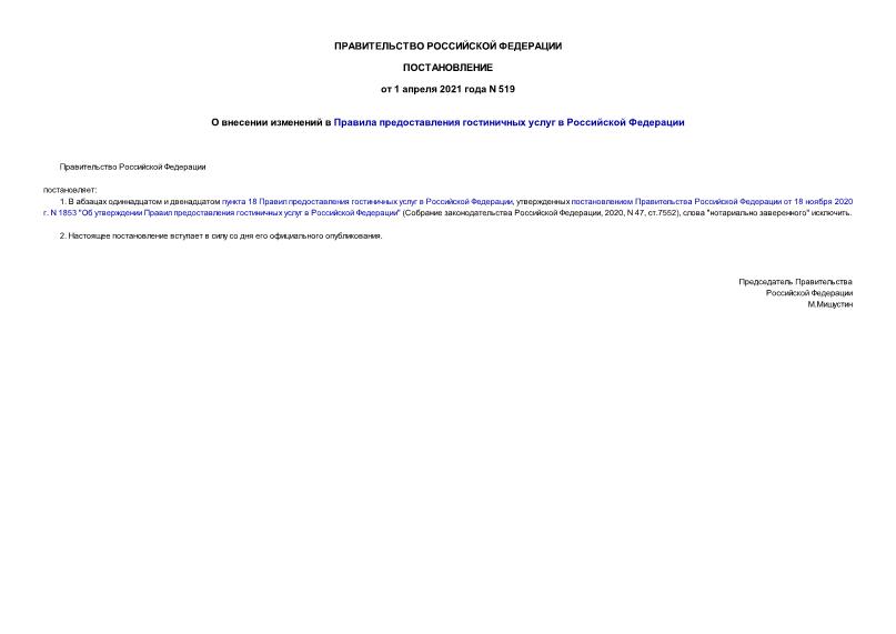 Постановление 519 О внесении изменений в Правила предоставления гостиничных услуг в Российской Федерации