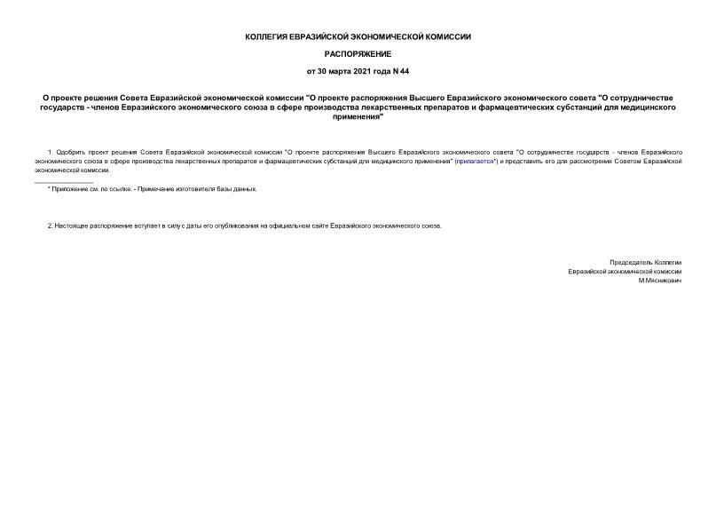 Распоряжение 44 О проекте решения Совета Евразийской экономической комиссии 