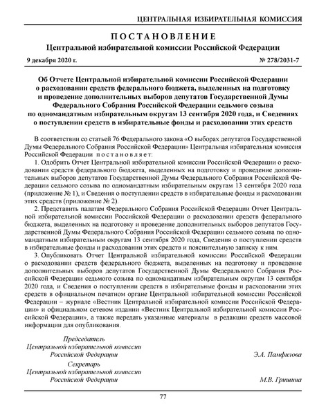 Постановление 278/2031-7 Об Отчете Центральной избирательной комиссии Российской Федерации о расходовании средств федерального бюджета, выделенных на подготовку и проведение дополнительных выборов депутатов Государственной Думы Федерального Собрания Российской Федерации седьмого созыва по одномандатным избирательным округам 13 сентября 2020 года, и Сведениях о поступлении средств в избирательные фонды и расходовании этих средств
