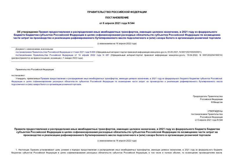 Постановление 544 Об утверждении Правил предоставления и распределения иных межбюджетных трансфертов, имеющих целевое назначение, в 2021 году из федерального бюджета бюджетам субъектов Российской Федерации в целях софинансирования расходных обязательств субъектов Российской Федерации по возмещению части затрат на производство и реализацию рафинированного бутилированного масла подсолнечного и (или) сахара белого в организации розничной торговли