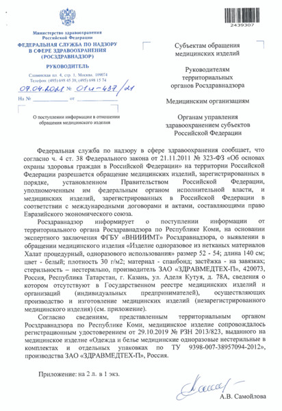 Письмо 01И-437/21 О поступлении информации в отношении обращения медицинского изделия