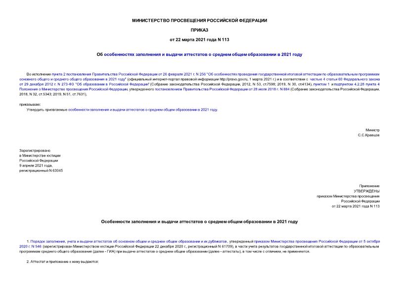 Приказ 113 Об особенностях заполнения и выдачи аттестатов о среднем общем образовании в 2021 году