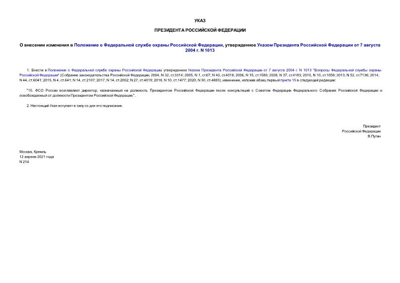 Указ 214 О внесении изменения в Положение о Федеральной службе охраны Российской Федерации, утвержденное Указом Президента Российской Федерации от 7 августа 2004 г. N 1013