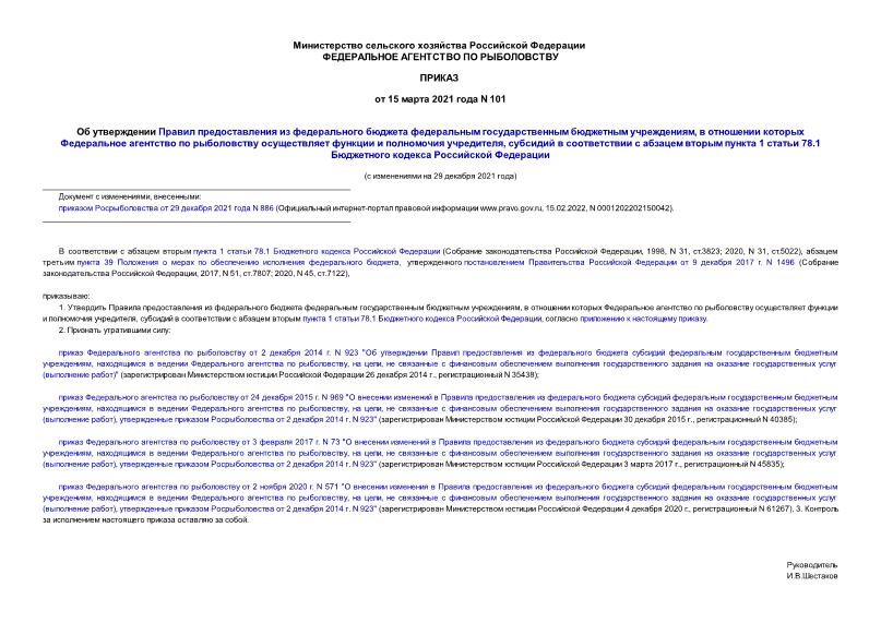 Приказ 101 Об утверждении Правил предоставления из федерального бюджета федеральным государственным бюджетным учреждениям, в отношении которых Федеральное агентство по рыболовству осуществляет функции и полномочия учредителя, субсидий в соответствии с абзацем вторым пункта 1 статьи 78.1 Бюджетного кодекса Российской Федерации