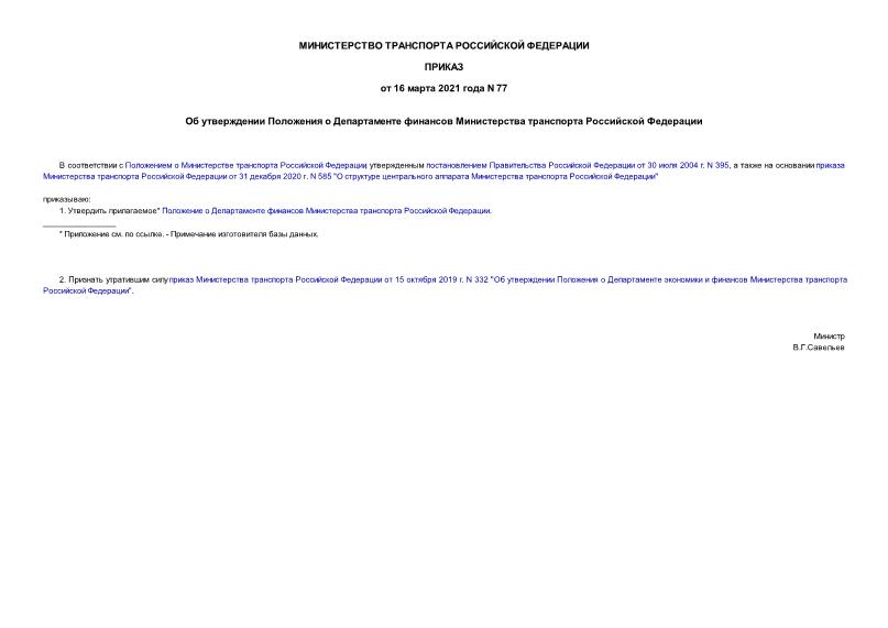 Приказ 77 Об утверждении Положения о Департаменте финансов Министерства транспорта Российской Федерации