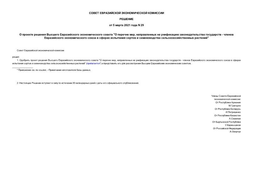 Решение 29 О проекте решения Высшего Евразийского экономического совета 