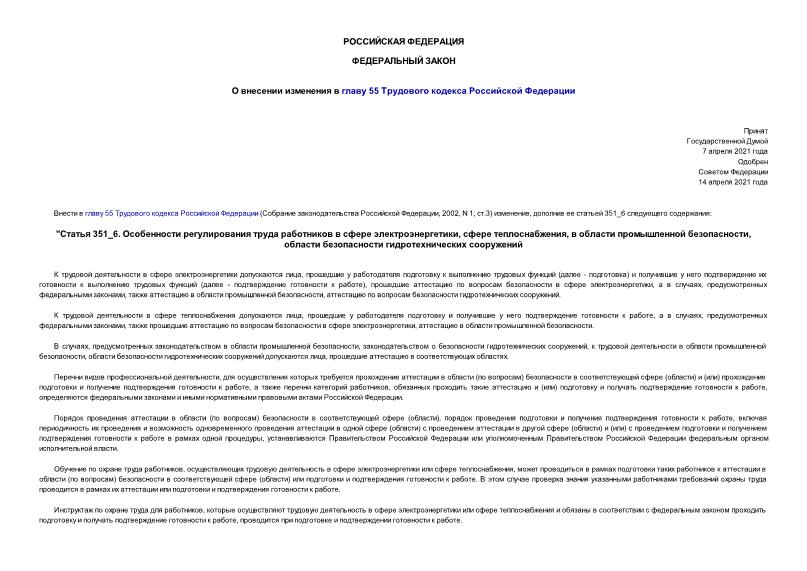 Федеральный закон 99-ФЗ О внесении изменения в главу 55 Трудового кодекса Российской Федерации