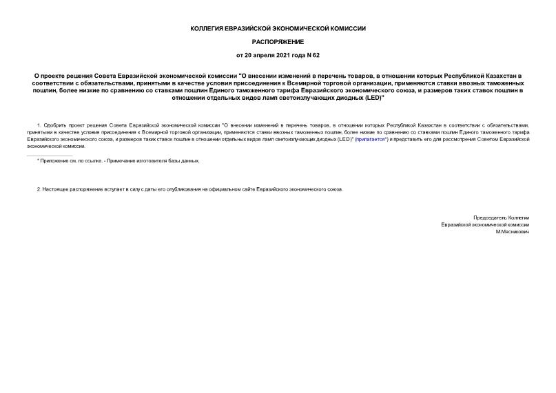 Распоряжение 62 О проекте решения Совета Евразийской экономической комиссии 