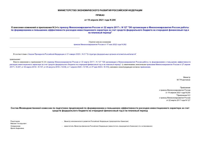 Приказ 200 О внесении изменений в приложения N 2-4 к приказу Минэкономразвития России от 22 марта 2017 г. N 127 