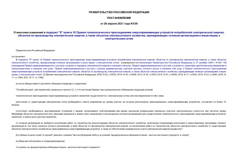 Постановление 639 О внесении изменений в подпункт 