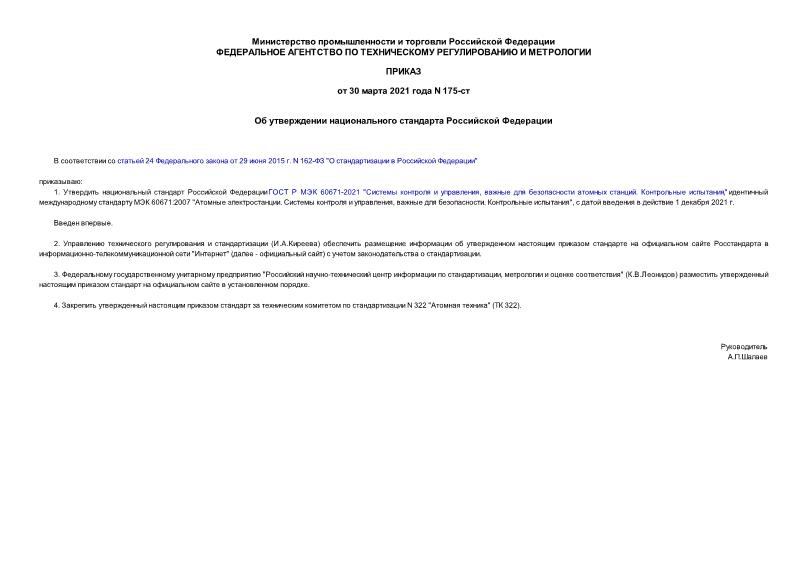 Приказ 175-ст Об утверждении национального стандарта Российской Федерации