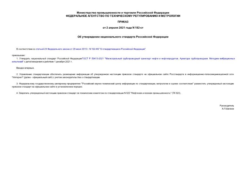 Приказ 182-ст Об утверждении национального стандарта Российской Федерации