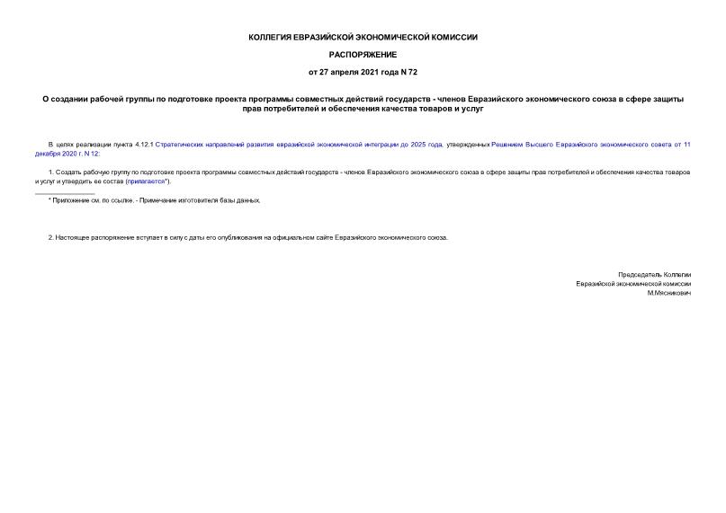 Распоряжение 72 О создании рабочей группы по подготовке проекта программы совместных действий государств - членов Евразийского экономического союза в сфере защиты прав потребителей и обеспечения качества товаров и услуг