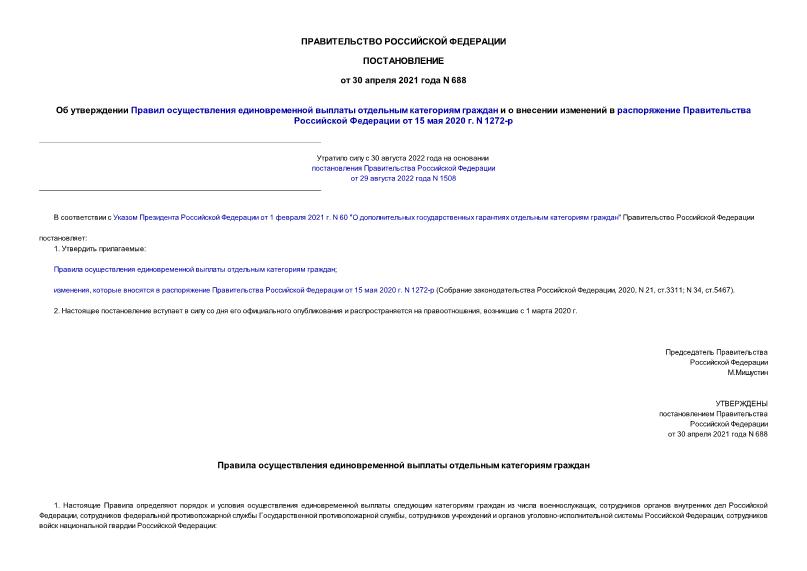 Постановление 688 Об утверждении Правил осуществления единовременной выплаты отдельным категориям граждан и о внесении изменений в распоряжение Правительства Российской Федерации от 15 мая 2020 г. N 1272-р
