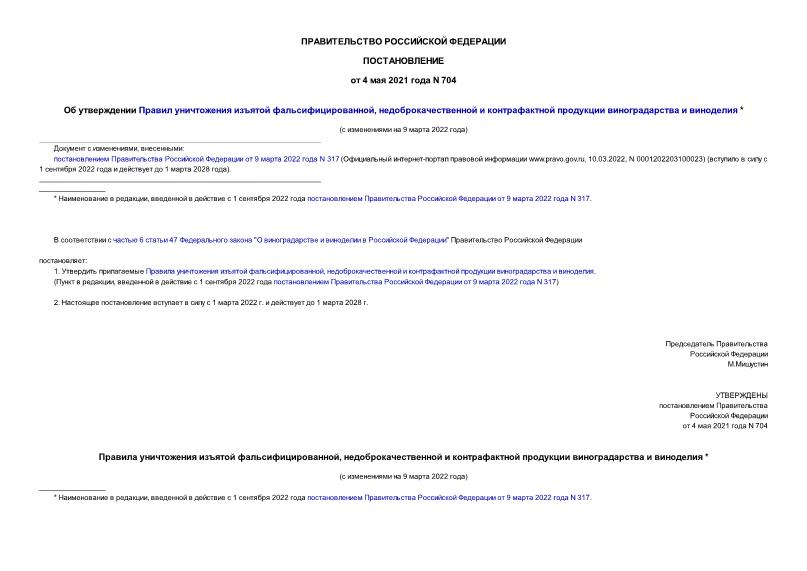 Постановление 704 Об утверждении Правил уничтожения изъятой фальсифицированной, недоброкачественной и контрафактной продукции виноградарства и виноделия