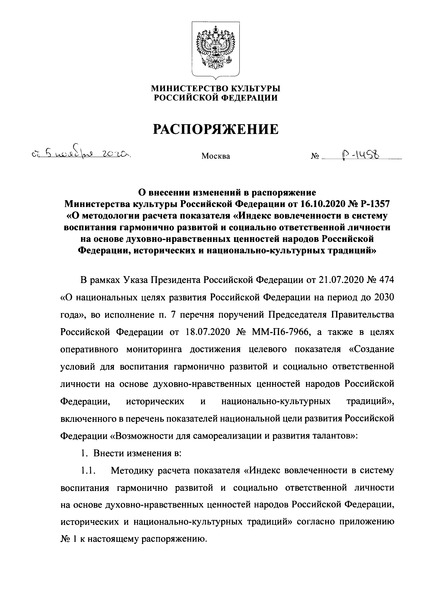 Распоряжение Р-1458 О внесении изменений в распоряжение Министерства культуры Российской Федерации от 16.10.2020 N Р-1357 