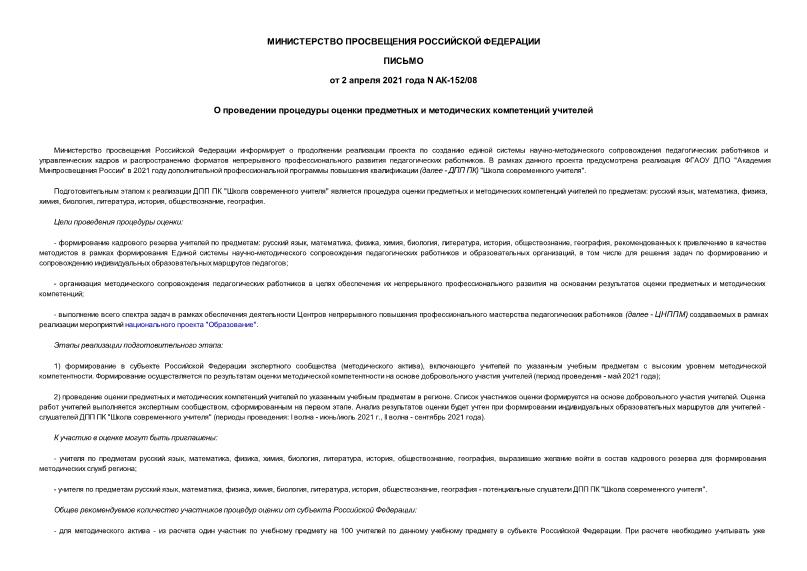 Письмо АК-152/08 О проведении процедуры оценки предметных и методических компетенций учителей