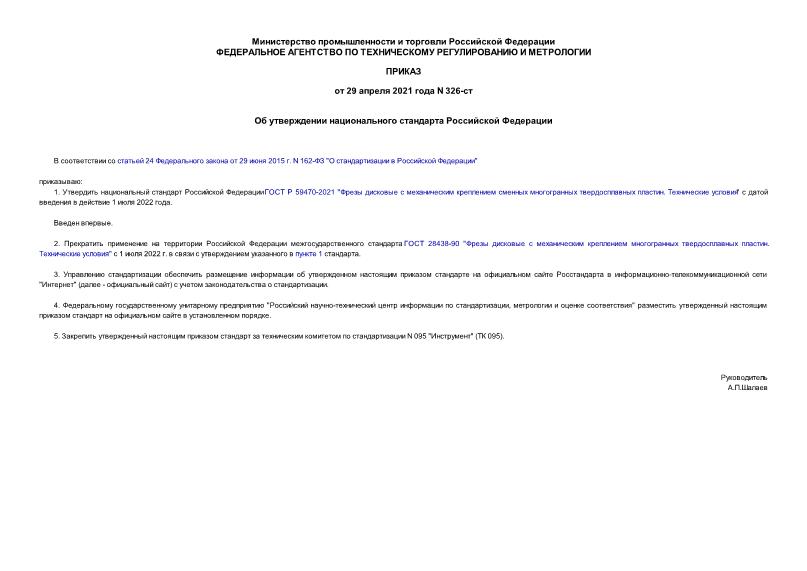 Приказ 326-ст Об утверждении национального стандарта Российской Федерации