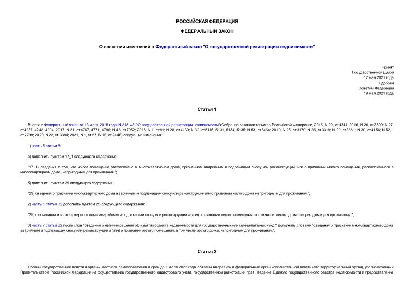 Федеральный закон 148-ФЗ О внесении изменений в Федеральный закон 